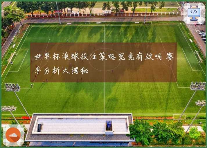 世界杯滚球投注策略究竟有效吗 赛季分析大揭秘