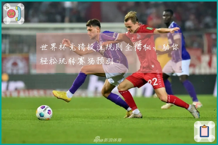 世界杯竞猜投注规则全揭秘，助你轻松玩转赛场预测