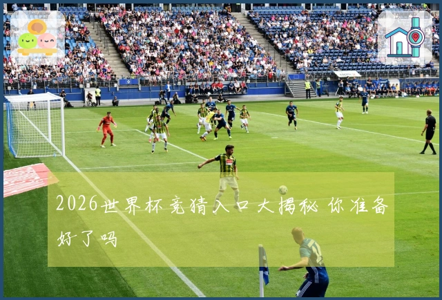 2026世界杯竞猜入口大揭秘 你准备好了吗