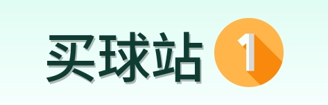 买球站 首页